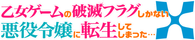 乙女ゲームの破滅フラグしかない悪役令嬢に転生してしまった…Ｘ