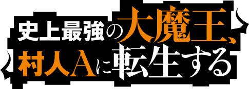 史上最強の大魔王、村人Aに転生する