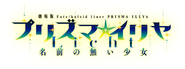 Fate/kaleid liner プリズマ☆イリヤ Licht 名前の無い少女
