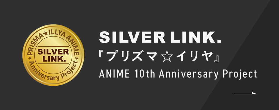 SILVER LINK.『プリズマ☆イリヤ』 ANIME 10th Anniversary Project