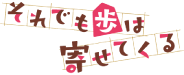それでも歩は寄せてくる