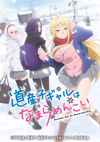 道産子ギャルはなまらめんこい