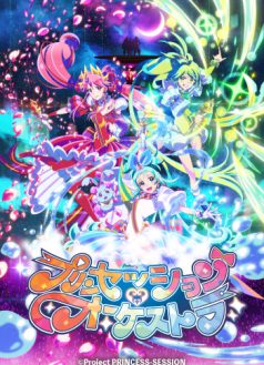 プリンセッション・オーケストラ