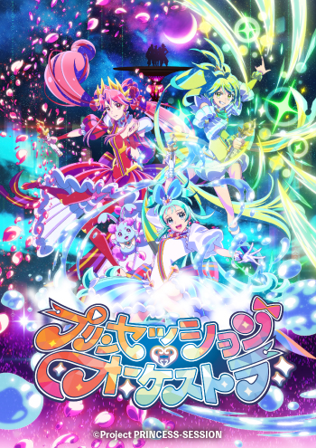 プリンセッション・オーケストラ