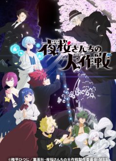 夜桜さんちの大作戦（第２期）