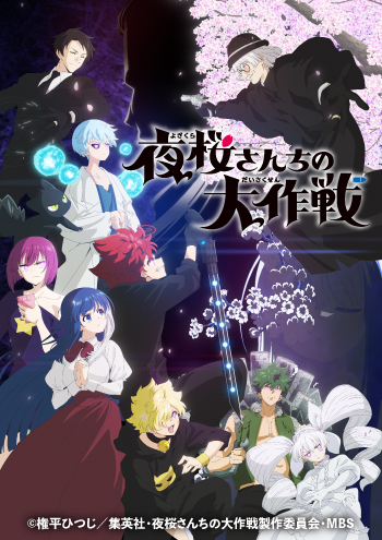 夜桜さんちの大作戦（第２期）