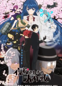 夜桜さんちの大作戦（第２期）