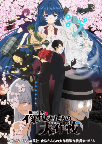 夜桜さんちの大作戦（第２期）