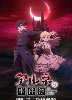 アルネの事件簿