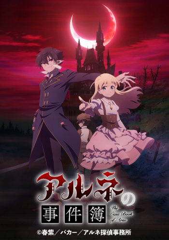 アルネの事件簿