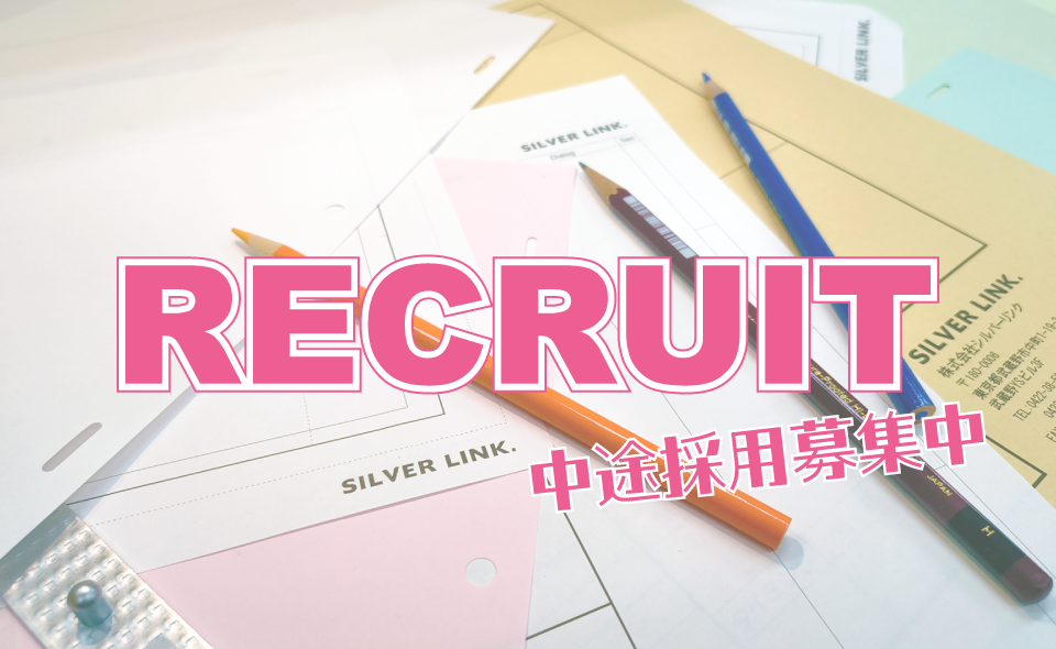 SILVER LINK. 採用情報